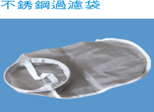不銹鋼過濾袋