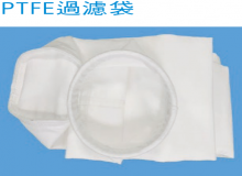 PTFE過濾袋